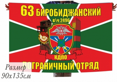 Двухсторонний флаг 63 Биробиджанский ПогО