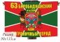 Двухсторонний флаг 63 Биробиджанский ПогО. Фотография №1