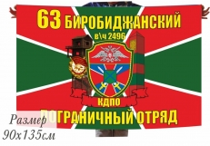 Флаг 63 Биробиджанский погранотряд в\ч 2495  40x60 см  фото