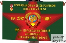 Флаг 66-й Хорогский ПогО СССР 1-ММГ в\ч 2022  фото