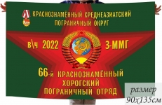 Флаг 66 Хорогского Погранотряда СССР 3-ММГ в\ч 2022  фото