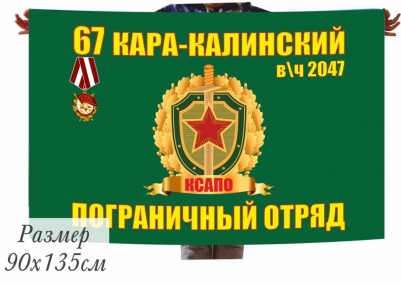 Флаг Кара-Калинский погранотряд 40x60 см