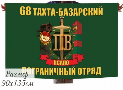 Двухсторонний флаг «68 Краснознаменный Тахта-Базарский пограничный отряд»