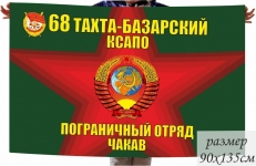 Флаг 68 Тахта-Базарский ПогО ПЗ Чакав  фото