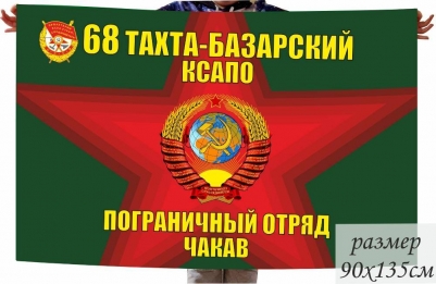 Флаг 68 Тахта-Базарский ПогО ПЗ Чакав