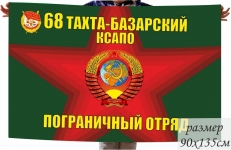 Флаг "68 Кразнознамённый Тахта-Базарский пограничный отряд" фото