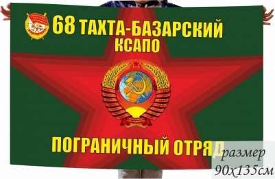 Флаг "68 Кразнознамённый Тахта-Базарский пограничный отряд"