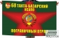 Флаг "68 Кразнознамённый Тахта-Базарский пограничный отряд". Фотография №1