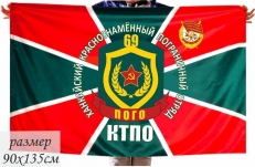 Флаг Ханкайский (Камень-Рыболовский) Пограничный отряд КТПО фото