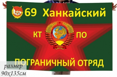 Флаг Ханкайского 69 Погранотряда СССР