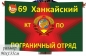 Флаг Ханкайского 69 Погранотряда СССР. Фотография №1