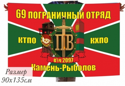 Флаг 69 пограничный отряд КТПО КХПО Камень-Рыболов