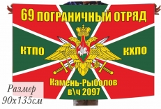 Флаг 69 Погранотряд Камень-Рыболов КТПО в\ч 2097  фото