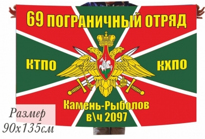 Флаг 69 Погранотряд Камень-Рыболов КТПО в\ч 2097 