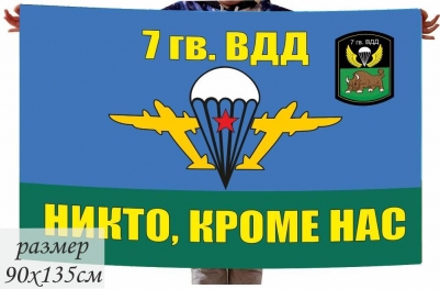 Двухсторонний флаг «7 гвардейская дивизия ВДВ»