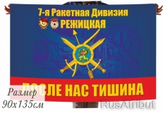 Флаг 7 гвардейской Режицкой ракетной дивизии фото