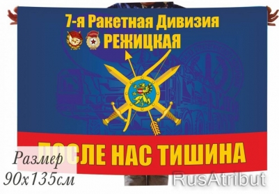 Флаг 7 гвардейской Режицкой ракетной дивизии