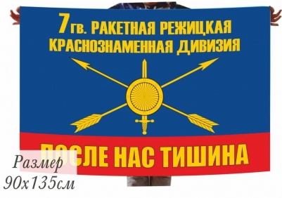 Флаг 7 Режицкой ракетной краснознамённой дивизии РВСН