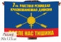 Флаг 7 Режицкой ракетной краснознамённой дивизии РВСН. Фотография №1