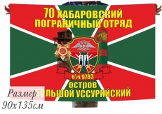 Флаг 70 Хабаровского погранотряда остров Большой Уссурийский в\ч 9783  фото
