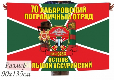 Флаг 70 Хабаровского погранотряда остров Большой Уссурийский в\ч 9783