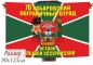 Флаг 70 Хабаровского погранотряда остров Большой Уссурийский в\ч 9783. Фотография №1
