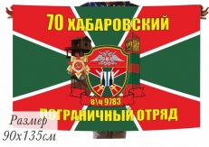 Двухсторонний флаг Хабаровского пограничного отряда  фото