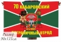 Флаг на машину с кронштейном «Хабаровский 70 погранотряд». Фотография №2