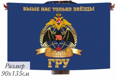 Памятный флаг 70 лет Спецназ ГРУ