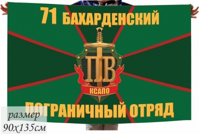 Флаг «Бахарденский погранотряд» 40x60 см