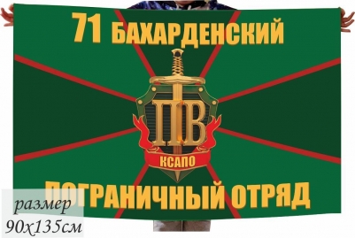 Флаг погранвойск "Бахарденский пограничный отряд"