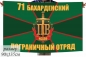 Флаг погранвойск "Бахарденский пограничный отряд". Фотография №1