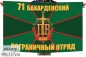 Флаг на машину «Бахарденский пограничный отряд». Фотография №2