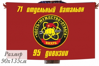 Флаг Спецназ ВВ 71 отдельный батальон "Вихрь"