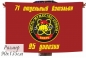 Флаг Спецназ ВВ 71 отдельный батальон "Вихрь". Фотография №1