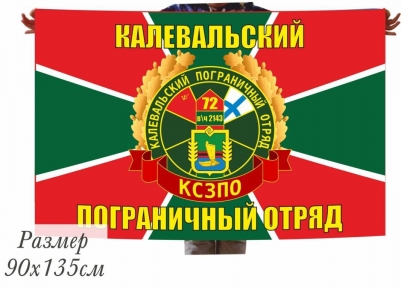 Флаг "72 Калевальский пограничный отряд"