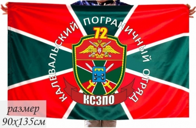 Флаг Калевальский погранотряд 40x60 см