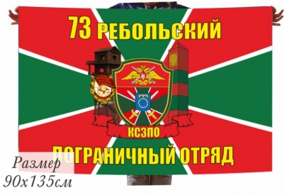 Флаг 73 Ребольский погранотряд 40x60см