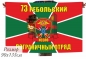 Двухсторонний флаг «Ребольский 73 пограничный отряд». Фотография №1