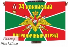 Двухсторонний флаг «Кокуйский 74 погранотряд»  фото