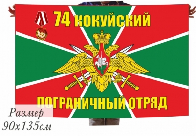 Двухсторонний флаг «Кокуйский 74 погранотряд»