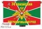 Двухсторонний флаг «Кокуйский 74 погранотряд». Фотография №1