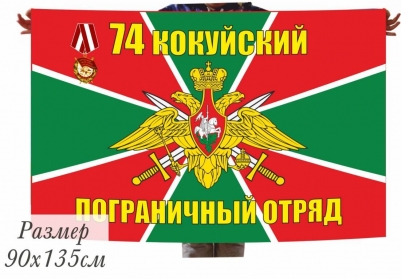 Флаг «Кокуйский 74 пограничный отряд»