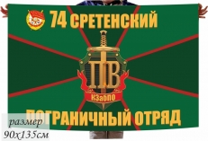 Флаг 74 Сретенский Пограничный отряд  фото