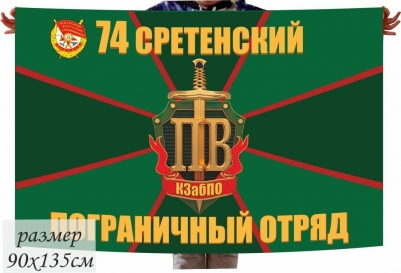Флаг 74 Сретенский Пограничный отряд