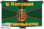 Флаг 74 Сретенский Пограничный отряд. Фотография №1