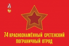 Флаг Сретенского пограничного отряда СССР  фото