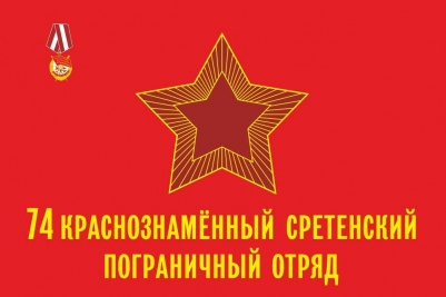 Флаг Сретенского пограничного отряда СССР