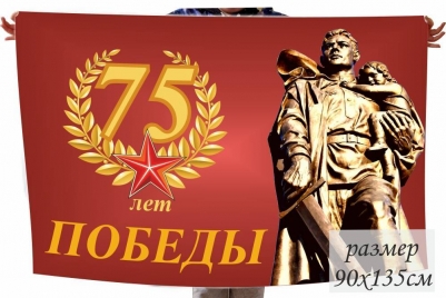 Флаг 75 лет Победы с Воином-Освободителем