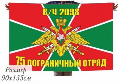 Двухсторонний флаг «Райчихинский 75 пограничный отряд»
